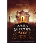 Ромес К. Дана Мэллори и дом оживших теней
