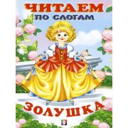 ЧитаемПоСлогам(Фламинго)(мел.бум.) Золушка [978-5-7833-2686-8]