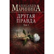 БольшеЧемДетектив-мини Маринина А.Б. Другая правда В 2тт Т. 1