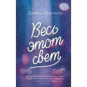 YoungAdult_Бестселлеры(тв) Макгвайр Дж. Весь этот свет