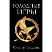 СагаЛегенда Коллинз С. Голодные игры [цикл «Голодные игры» Кн. 1]