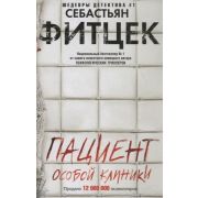 ШедеврыДетектива#1-мини Фитцек С. Пациент особой клиники