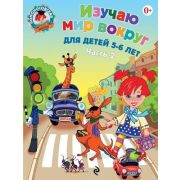 ЛомоносовскаяШкола(о)2 Изучаю мир вокруг Д/детей 5-6 лет в 2ч. Ч. 2 (Егупова В.А.)