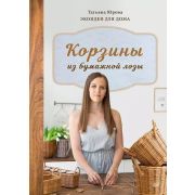 СвоимиРуками Корзины из бумажной лозы. Экоидеи для дома Юрова Т В