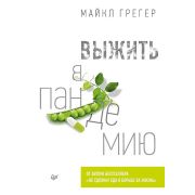 NewMed Выжить в пандемию (Грегер М)