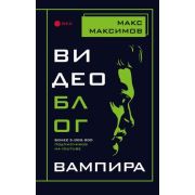 Максимов М. Видеоблог вампира