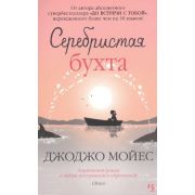 Мойес Дж.(Иностранка)-мини Серебристая бухта