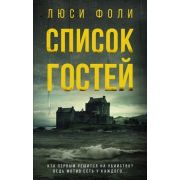 ОбъявленоУбийство Фоли Л. Список гостей