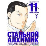 ГрафичРоман(Азбука)(тв) Стальной Алхимик Кн.11 (Хирому Аракава)