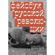 Зыгарь М.В.(АСТ) Фейсбук русской революции