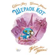 ДетективныеИсторииКотаШерлока Лакомб Б.,Перез С. Шерлок Кот Тайна пропавших мышей