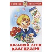 ШкБиб(Самовар) Красный день календаря