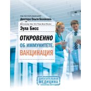 ДоказательнаяМедицина Откровенно об иммунитете Вакцинация (Белоконь О)
