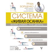 Авторские методики Борщенко И.А. Болит спина Что делать Система «Живая осанка»