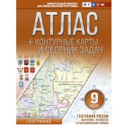 У. Атлас 9кл. География России. Население, хозяйство и географические районы. ФГОС (с Крымом)(с кон