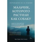 ТравмаИИсцеление Мальчик,которого растили как собаку (Перри Б.,Салавиц М.)