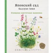 ШедеврыМировойВышивки Японский сад Кадзуко Аоки Изящная цветочная вышивка (Аоки К.)