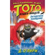 О'Лири Д. Расследование ведет Тото,кошка-ниндзя! Загадочное похищение [Кн. 4]