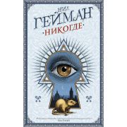 ШедеврыМагичРеализма Гейман Н. Никогде