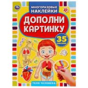 Кн.накл(Умка) ДополниКартинку Тело человека [978-5-506-05051-3]