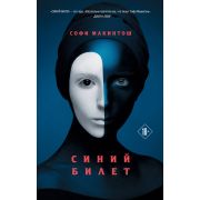 ЛитХиты_Коллекция(тв) Макинтош С. Синий билет