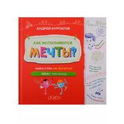 АкадемияСмыслаДляДетей(тв) Курпатов А.В. Как исполняются мечты?