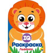 IQ РАСКРАСКА. ЛЬВЁНОК