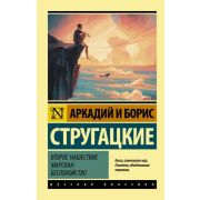 Эксклюзив_РуссКлассика-мини Стругацкий А.Н.,Стругацкий Б.Н. Второе нашествие марсиан/Беспокойство