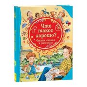 ВсеЛучшиеСказки Что такое хорошо Стихи,сказки и рассказы