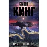 КорольНаВсеВремена-мини Кинг С. Нужные вещи