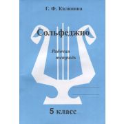 муз Сольфеджио Раб.тет. 5кл. ДМШ (Калинина Г.Ф.)