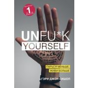 КнКоторыеНужноПрочитатьДо35 Unfu*k yourself Парься меньше,живи больше (Бишоп Г.)