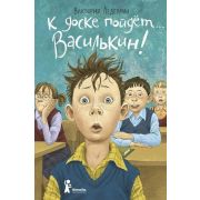 Ледерман В.В. К доске пойдет... Василькин!