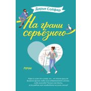 #ЕвроПокет Сойфер Д. На грани серьезного