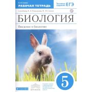 У. 5кл. Биология Введ.в биологию УМК Живой организм Раб.тет./Тестовые задания ЕГЭ (Сонин Н.И.;М:Дро