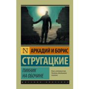 Эксклюзив_РуссКлассика-мини Стругацкий А.Н.,Стругацкий Б.Н. Пикник на обочине