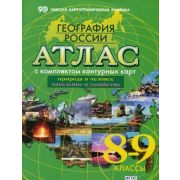 У. Атлас 8- 9кл. География России (с контур.картами) (Омск) ФГОС [усовершенствованный вариант]