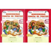 ЮнУиУ Комплексные работы по текстам 4кл. Раб.тет. 2тт [Варианты 1 и 2] (Холодова О.А.,Мищенкова Л.В.,Носикова М.В.) [перевертыш] ФГОС