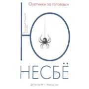 Несбе Ю.-мини Охотники за головами