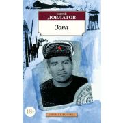 АзбукаКлассика(о) Довлатов С.Д. Зона