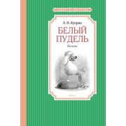 ЧтениеЛучшееУчение Куприн А. Белый пудель