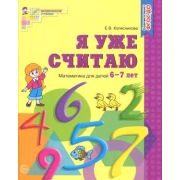 МатемСтупеньки(Сфера) Я уже считаю Раб.тет.д/детей 6-7 лет (Колесникова Е.В.)