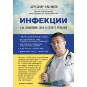 ОСамомГлавномС… Мясников А. Инфекции Как защитить себя и своего ребенка