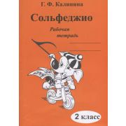 муз Сольфеджио Раб.тет. 2кл. ДМШ (Калинина Г.Ф.)