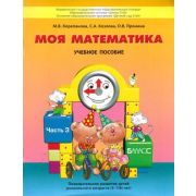 Школа2100_ДетСад2100 Моя математика Пос.д/ст.дошкольников в 3ч. Ч. 3 (Корепанова М.В.,Козлова С.А.,Пронина О.В.)