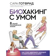 АкадемияЗдоровья Биохакинг с умом 8 граней полноценной жизни Как стать здоровой,молодой и энергичной