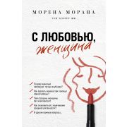 PsychologyKnowHow С любовью,женщина (Морена М.)