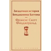 ЯркиеСтраницы Фицджеральд Ф.С. Загадочная история Бенджамина Баттона
