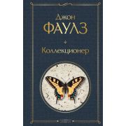 ВсемирнаяЛитература2 Фаулз Дж. Коллекционер