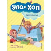 Лилипут Э. Ула и Хоп Крошки в школе [Кн. 2]
